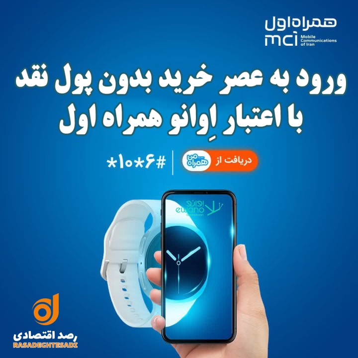 ورود به عصر خرید بدون پول نقد با اعتبار اِوانو همراه اول